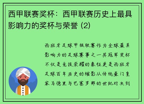 西甲联赛奖杯：西甲联赛历史上最具影响力的奖杯与荣誉 (2)