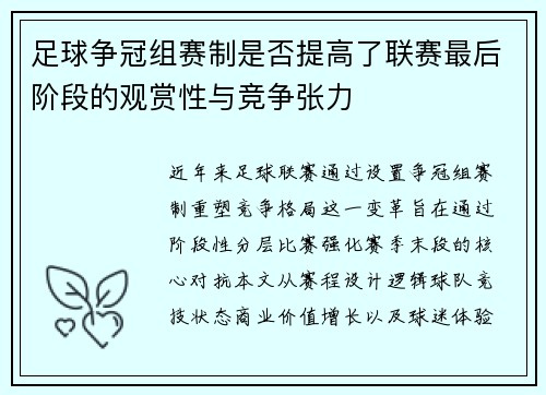 足球争冠组赛制是否提高了联赛最后阶段的观赏性与竞争张力