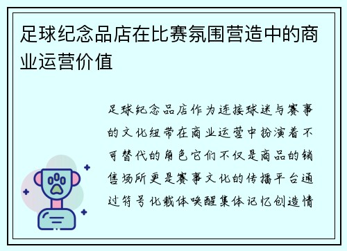 足球纪念品店在比赛氛围营造中的商业运营价值