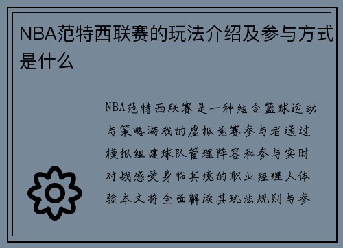 NBA范特西联赛的玩法介绍及参与方式是什么