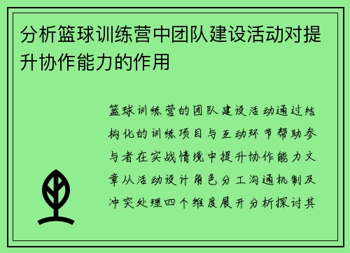 分析篮球训练营中团队建设活动对提升协作能力的作用