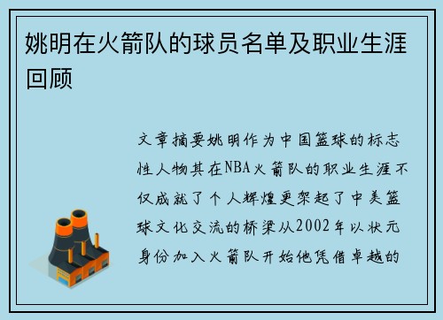 姚明在火箭队的球员名单及职业生涯回顾