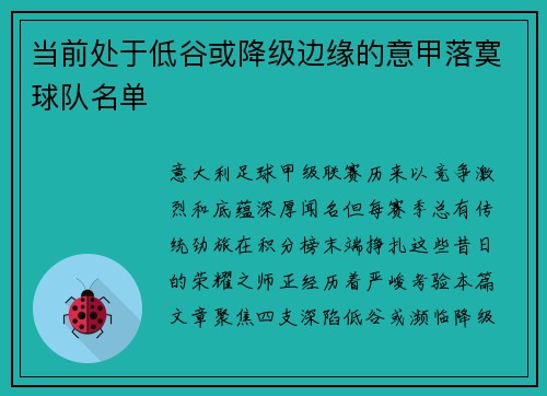 当前处于低谷或降级边缘的意甲落寞球队名单