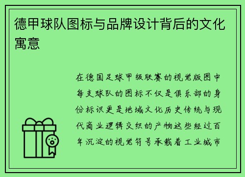 德甲球队图标与品牌设计背后的文化寓意