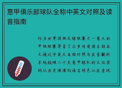 意甲俱乐部球队全称中英文对照及读音指南