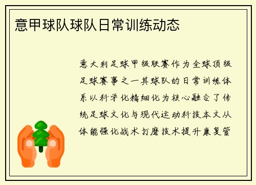 意甲球队球队日常训练动态