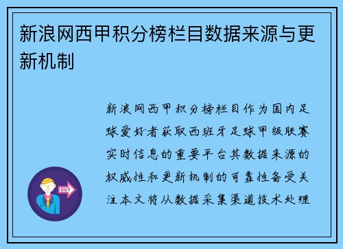 新浪网西甲积分榜栏目数据来源与更新机制