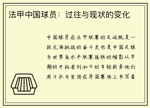 法甲中国球员：过往与现状的变化