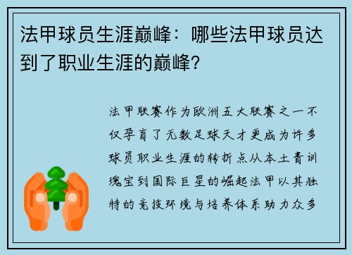 法甲球员生涯巅峰：哪些法甲球员达到了职业生涯的巅峰？