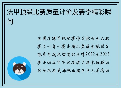法甲顶级比赛质量评价及赛季精彩瞬间