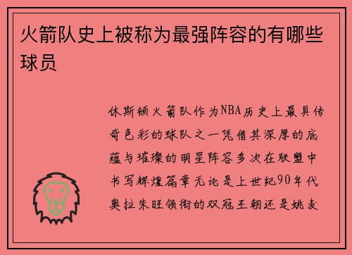 火箭队史上被称为最强阵容的有哪些球员
